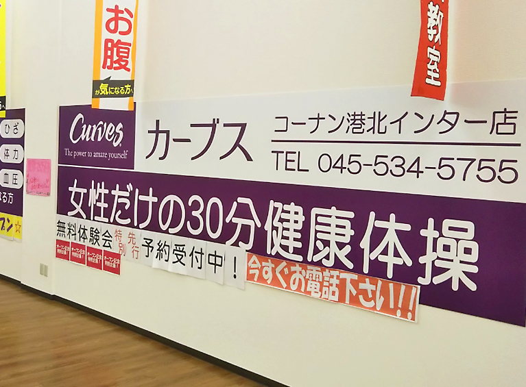 カーブス　コーナン港北インター店
