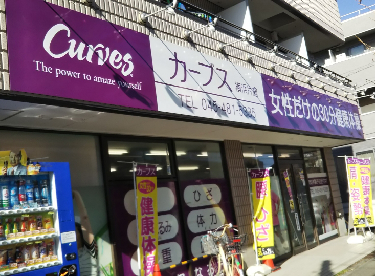 カーブス　横浜片倉
