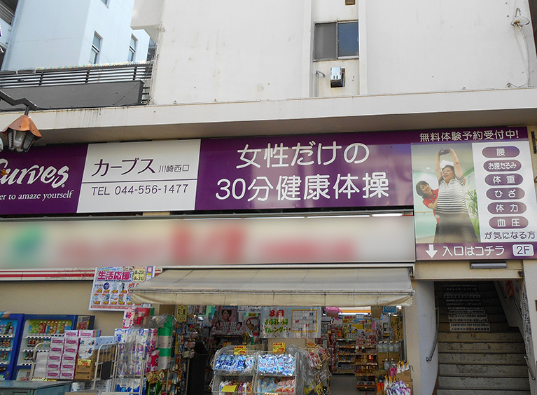 カーブス　川崎西口