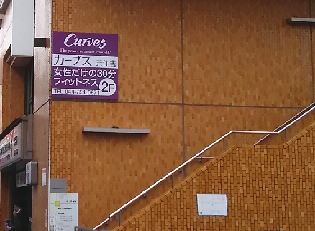 カーブス　元住吉