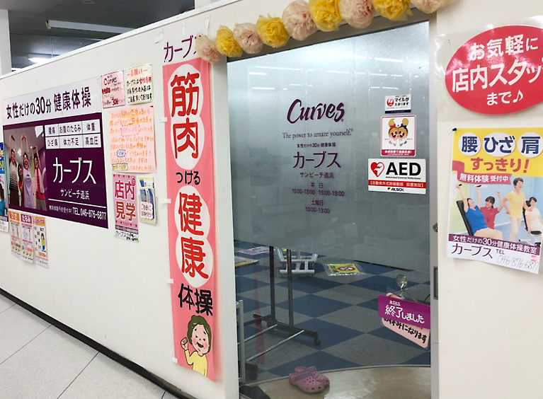 カーブス　サンビーチ追浜