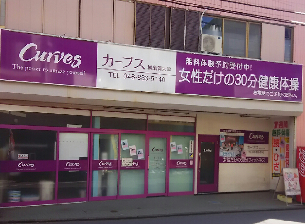カーブス　横須賀大津