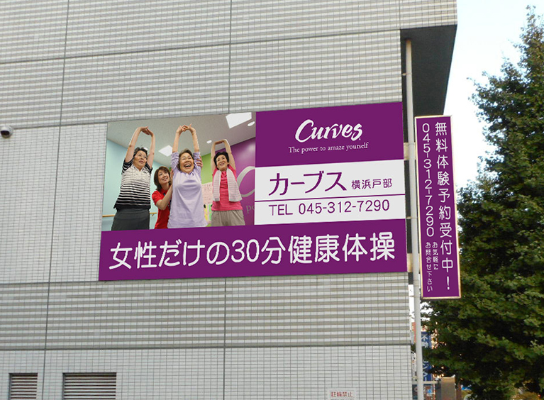 カーブス　横浜戸部