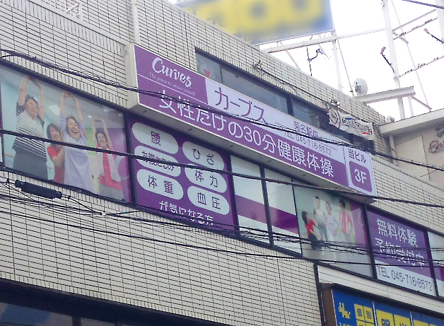 カーブス　菊名駅前