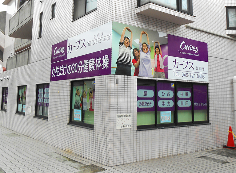 カーブス　弘明寺