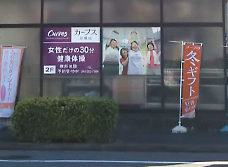 カーブス　日限山