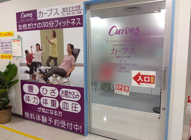 カーブス　横浜すすき野店