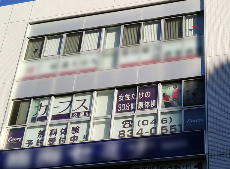 カーブス　久里浜店