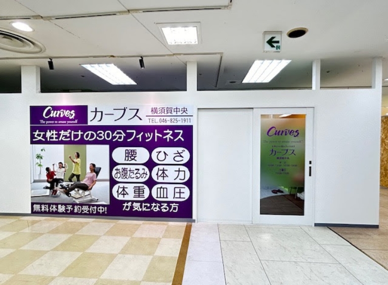 カーブス　横須賀中央店