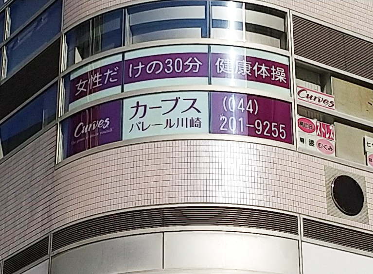 カーブス　パレール川崎店
