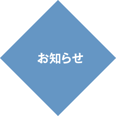 お知らせ