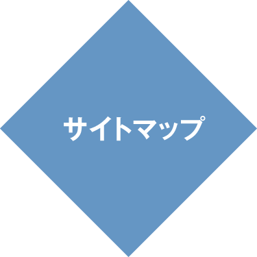 サイトマップ